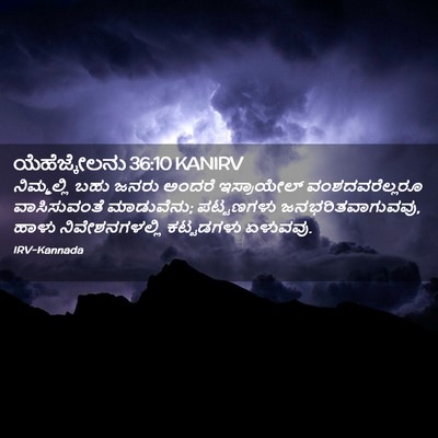 Picture 02 - ಯೆಹೆಜ್ಕೇಲನು 36:10 KANIRV - ನಿಮ್ಮಲ್ಲಿ ಬಹು - Bible Verse Picture
