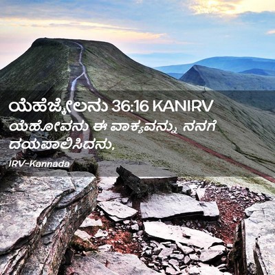 Picture 02 - ಯೆಹೆಜ್ಕೇಲನು 36:16 KANIRV - ಯೆಹೋವನು ಈ - Bible Verse Picture