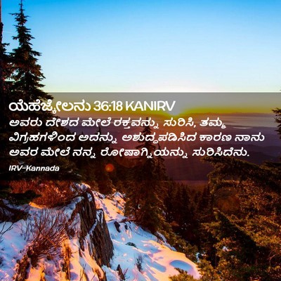 Picture 02 - ಯೆಹೆಜ್ಕೇಲನು 36:18 KANIRV - ಅವರು ದೇಶದ ಮೇಲೆ - Bible Verse Picture