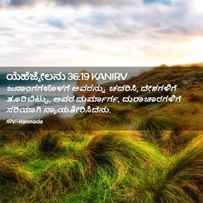 Picture 02 - ಯೆಹೆಜ್ಕೇಲನು 36:19 KANIRV - ಜನಾಂಗಗಳೊಳಗೆ - Bible Verse Picture