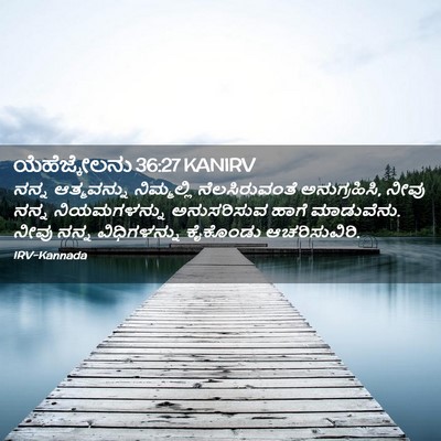 Picture 02 - ಯೆಹೆಜ್ಕೇಲನು 36:27 KANIRV - ನನ್ನ ಆತ್ಮವನ್ನು - Bible Verse Picture