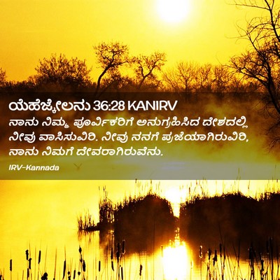 Picture 02 - ಯೆಹೆಜ್ಕೇಲನು 36:28 KANIRV - ನಾನು ನಿಮ್ಮ - Bible Verse Picture