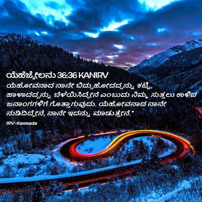 Picture 02 - ಯೆಹೆಜ್ಕೇಲನು 36:36 KANIRV - ಯೆಹೋವನಾದ ನಾನೇ - Bible Verse Picture