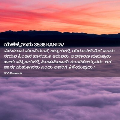 Picture 02 - ಯೆಹೆಜ್ಕೇಲನು 36:38 KANIRV - ಮೀಸಲಾದ ಮಂದೆಯಂತೆ, - Bible Verse Picture