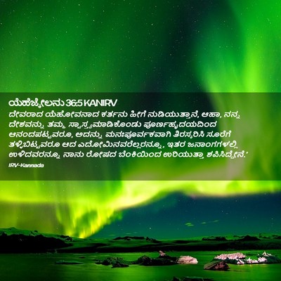 Picture 02 - ಯೆಹೆಜ್ಕೇಲನು 36:5 KANIRV - ದೇವರಾದ ಯೆಹೋವನಾದ - Bible Verse Picture
