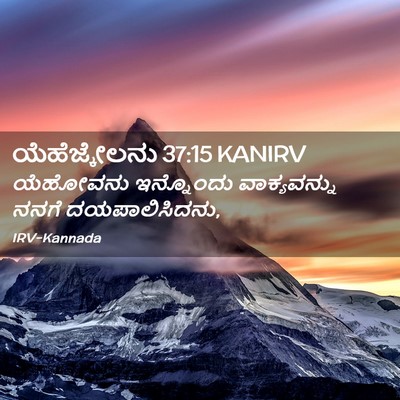 Picture 02 - ಯೆಹೆಜ್ಕೇಲನು 37:15 KANIRV - ಯೆಹೋವನು ಇನ್ನೊಂದು - Bible Verse Picture