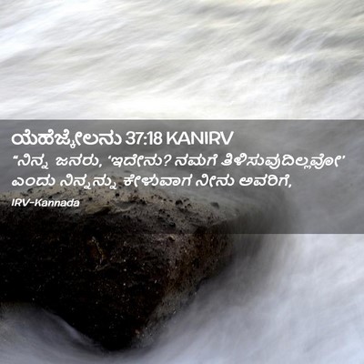 Picture 02 - ಯೆಹೆಜ್ಕೇಲನು 37:18 KANIRV - “ನಿನ್ನ ಜನರು, - Bible Verse Picture
