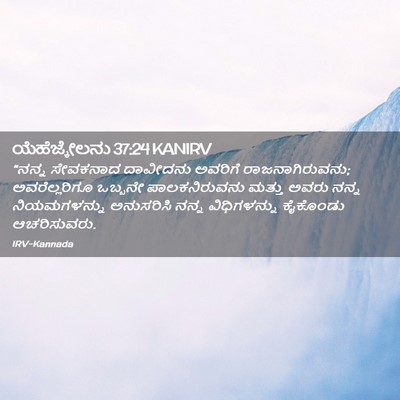 Picture 02 - ಯೆಹೆಜ್ಕೇಲನು 37:24 KANIRV - “ನನ್ನ ಸೇವಕನಾದ - Bible Verse Picture