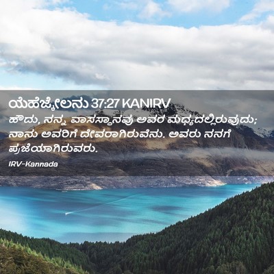 Picture 02 - ಯೆಹೆಜ್ಕೇಲನು 37:27 KANIRV - ಹೌದು, ನನ್ನ - Bible Verse Picture