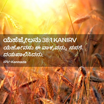 Picture 02 - ಯೆಹೆಜ್ಕೇಲನು 38:1 KANIRV - ಯೆಹೋವನು ಈ - Bible Verse Picture