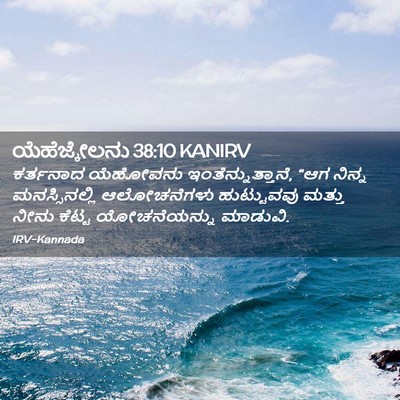 Picture 02 - ಯೆಹೆಜ್ಕೇಲನು 38:10 KANIRV - ಕರ್ತನಾದ ಯೆಹೋವನು - Bible Verse Picture