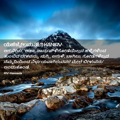 Picture 02 - ಯೆಹೆಜ್ಕೇಲನು 38:11 KANIRV - ಆಗ ನೀನು, ‘ಆಹಾ, ನಾನು - Bible Verse Picture