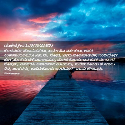 Picture 02 - ಯೆಹೆಜ್ಕೇಲನು 38:13 KANIRV - ಶೆಬದವರೂ, - Bible Verse Picture