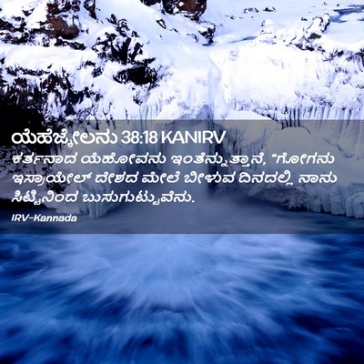 Picture 02 - ಯೆಹೆಜ್ಕೇಲನು 38:18 KANIRV - ಕರ್ತನಾದ ಯೆಹೋವನು - Bible Verse Picture