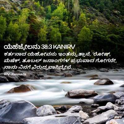 Picture 02 - ಯೆಹೆಜ್ಕೇಲನು 38:3 KANIRV - ಕರ್ತನಾದ ಯೆಹೋವನು - Bible Verse Picture