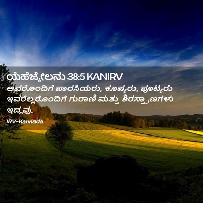 Picture 02 - ಯೆಹೆಜ್ಕೇಲನು 38:5 KANIRV - ಅವರೊಂದಿಗೆ - Bible Verse Picture