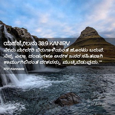 Picture 02 - ಯೆಹೆಜ್ಕೇಲನು 38:9 KANIRV - ನೀನು ಮೇಲೇರಿ - Bible Verse Picture