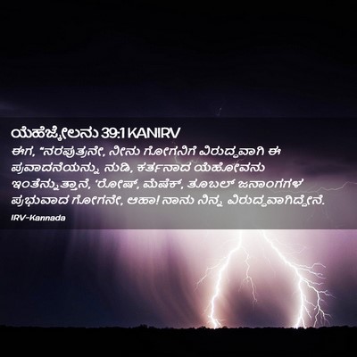 Picture 02 - ಯೆಹೆಜ್ಕೇಲನು 39:1 KANIRV - ಈಗ, “ನರಪುತ್ರನೇ, - Bible Verse Picture