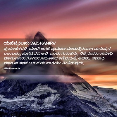Picture 02 - ಯೆಹೆಜ್ಕೇಲನು 39:15 KANIRV - ಪ್ರಯಾಣಿಕರಲ್ಲಿ - Bible Verse Picture