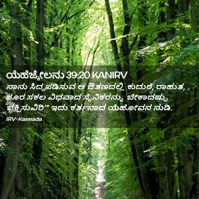 Picture 02 - ಯೆಹೆಜ್ಕೇಲನು 39:20 KANIRV - ನಾನು ಸಿದ್ಧಪಡಿಸುವ - Bible Verse Picture
