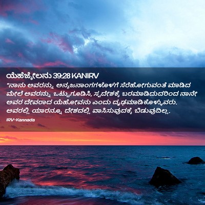 Picture 02 - ಯೆಹೆಜ್ಕೇಲನು 39:28 KANIRV - “ನಾನು ಅವರನ್ನು - Bible Verse Picture