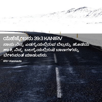 Picture 02 - ಯೆಹೆಜ್ಕೇಲನು 39:3 KANIRV - ನಾನು ನಿನ್ನ - Bible Verse Picture