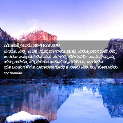 Picture 02 - ಯೆಹೆಜ್ಕೇಲನು 39:4 KANIRV - ನೀನೂ, ನಿನ್ನ ಎಲ್ಲಾ - Bible Verse Picture