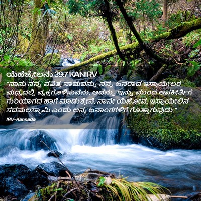 Picture 02 - ಯೆಹೆಜ್ಕೇಲನು 39:7 KANIRV - “ನಾನು ನನ್ನ ಪವಿತ್ರ - Bible Verse Picture