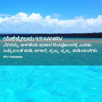 Picture 02 - ಯೆಹೆಜ್ಕೇಲನು 4:11 KANIRV - ನೀರನ್ನು ಅಳತೆಯ - Bible Verse Picture
