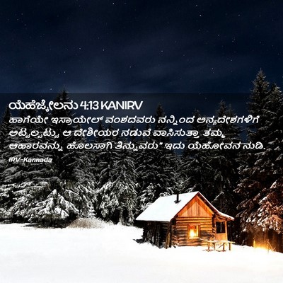 Picture 02 - ಯೆಹೆಜ್ಕೇಲನು 4:13 KANIRV - ಹಾಗೆಯೇ ಇಸ್ರಾಯೇಲ್ - Bible Verse Picture