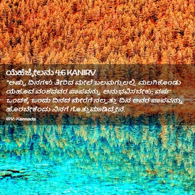 Picture 02 - ಯೆಹೆಜ್ಕೇಲನು 4:6 KANIRV - “ಅಷ್ಟು ದಿನಗಳು - Bible Verse Picture
