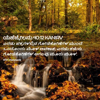 Picture 02 - ಯೆಹೆಜ್ಕೇಲನು 40:12 KANIRV - ಎರಡು ಪಕ್ಕಗಳಲ್ಲಿನ - Bible Verse Picture