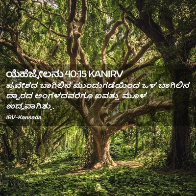 Picture 02 - ಯೆಹೆಜ್ಕೇಲನು 40:15 KANIRV - ಪ್ರವೇಶದ ಬಾಗಿಲಿನ - Bible Verse Picture