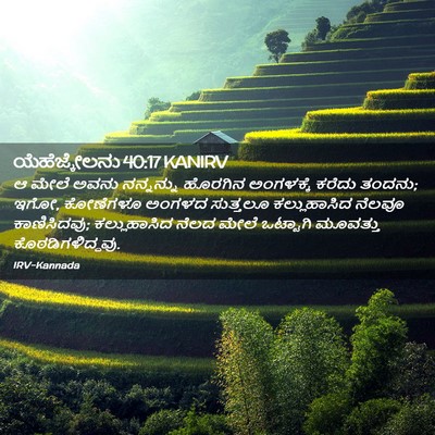 Picture 02 - ಯೆಹೆಜ್ಕೇಲನು 40:17 KANIRV - ಆ ಮೇಲೆ ಅವನು - Bible Verse Picture