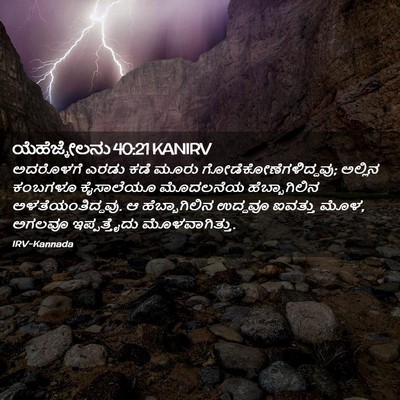 Picture 02 - ಯೆಹೆಜ್ಕೇಲನು 40:21 KANIRV - ಅದರೊಳಗೆ ಎರಡು ಕಡೆ - Bible Verse Picture