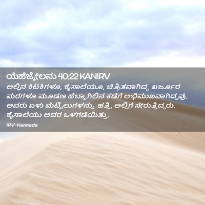 Picture 02 - ಯೆಹೆಜ್ಕೇಲನು 40:22 KANIRV - ಅಲ್ಲಿನ ಕಿಟಕಿಗಳೂ, - Bible Verse Picture