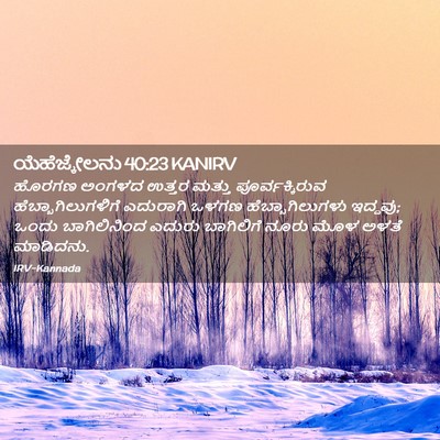 Picture 02 - ಯೆಹೆಜ್ಕೇಲನು 40:23 KANIRV - ಹೊರಗಣ ಅಂಗಳದ ಉತ್ತರ - Bible Verse Picture