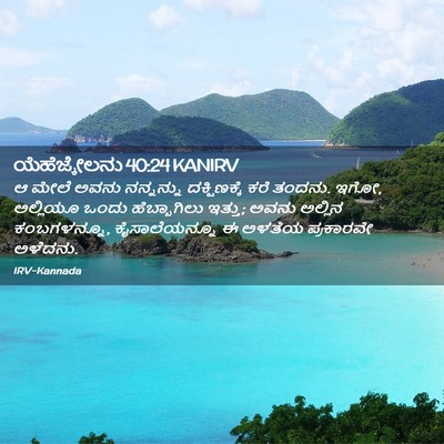 Picture 02 - ಯೆಹೆಜ್ಕೇಲನು 40:24 KANIRV - ಆ ಮೇಲೆ ಅವನು - Bible Verse Picture