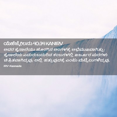 Picture 02 - ಯೆಹೆಜ್ಕೇಲನು 40:34 KANIRV - ಅದರ ಕೈಸಾಲೆಯು - Bible Verse Picture