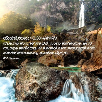 Picture 02 - ಯೆಹೆಜ್ಕೇಲನು 40:38 KANIRV - ಹೆಬ್ಬಾಗಿಲ ಕಂಬಗಳ - Bible Verse Picture