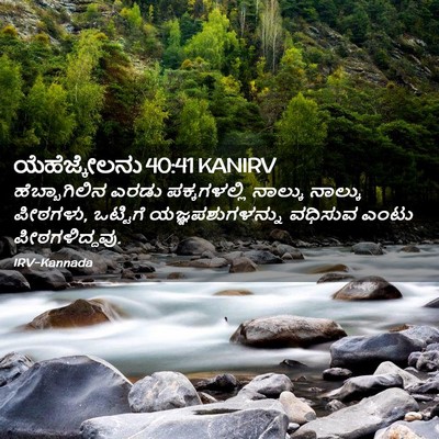 Picture 02 - ಯೆಹೆಜ್ಕೇಲನು 40:41 KANIRV - ಹೆಬ್ಬಾಗಿಲಿನ ಎರಡು - Bible Verse Picture