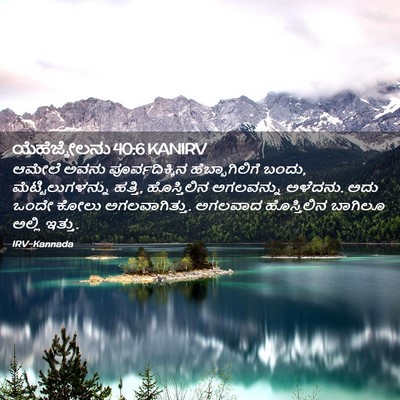 Picture 02 - ಯೆಹೆಜ್ಕೇಲನು 40:6 KANIRV - ಆಮೇಲೆ ಅವನು - Bible Verse Picture