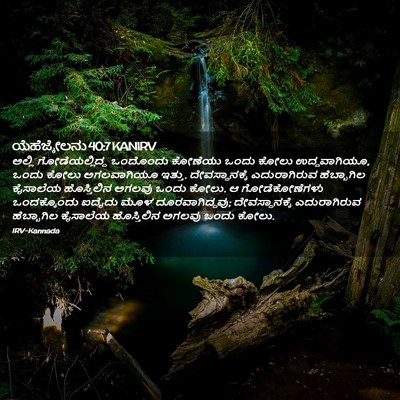 Picture 02 - ಯೆಹೆಜ್ಕೇಲನು 40:7 KANIRV - ಅಲ್ಲಿ - Bible Verse Picture
