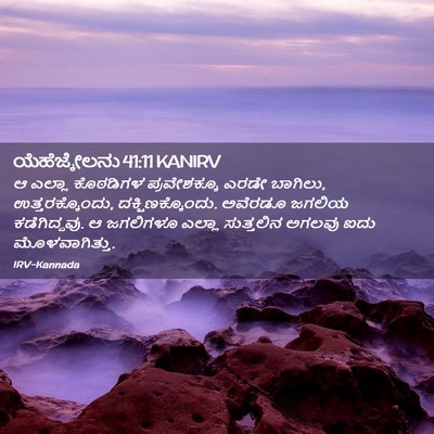 Picture 02 - ಯೆಹೆಜ್ಕೇಲನು 41:11 KANIRV - ಆ ಎಲ್ಲಾ ಕೊಠಡಿಗಳ - Bible Verse Picture