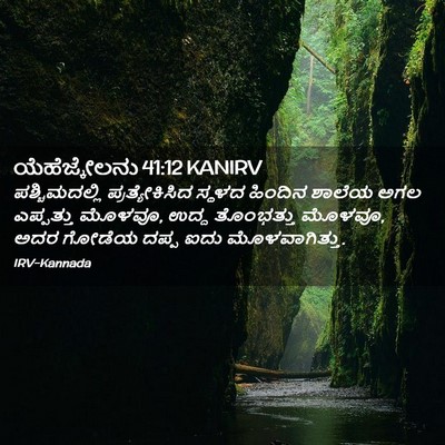 Picture 02 - ಯೆಹೆಜ್ಕೇಲನು 41:12 KANIRV - ಪಶ್ಚಿಮದಲ್ಲಿ - Bible Verse Picture