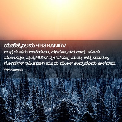 Picture 02 - ಯೆಹೆಜ್ಕೇಲನು 41:13 KANIRV - ಆ ಪುರುಷನು ಅಳೆಯಲು, - Bible Verse Picture