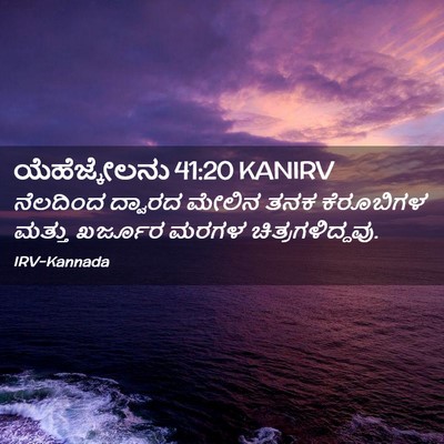 Picture 02 - ಯೆಹೆಜ್ಕೇಲನು 41:20 KANIRV - ನೆಲದಿಂದ ದ್ವಾರದ - Bible Verse Picture