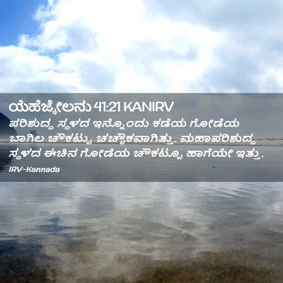 Picture 02 - ಯೆಹೆಜ್ಕೇಲನು 41:21 KANIRV - ಪರಿಶುದ್ಧ ಸ್ಥಳದ - Bible Verse Picture