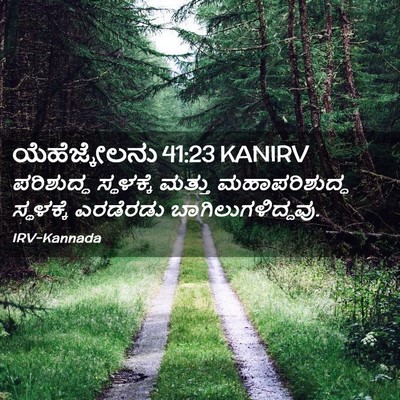 Picture 02 - ಯೆಹೆಜ್ಕೇಲನು 41:23 KANIRV - ಪರಿಶುದ್ಧ ಸ್ಥಳಕ್ಕೆ - Bible Verse Picture