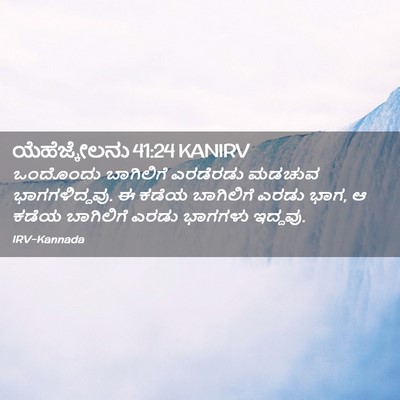 Picture 02 - ಯೆಹೆಜ್ಕೇಲನು 41:24 KANIRV - ಒಂದೊಂದು ಬಾಗಿಲಿಗೆ - Bible Verse Picture